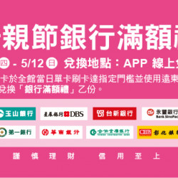 母親節銀行滿額禮