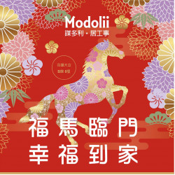 高雄大立 - Modolii | 福馬臨門・幸福到家