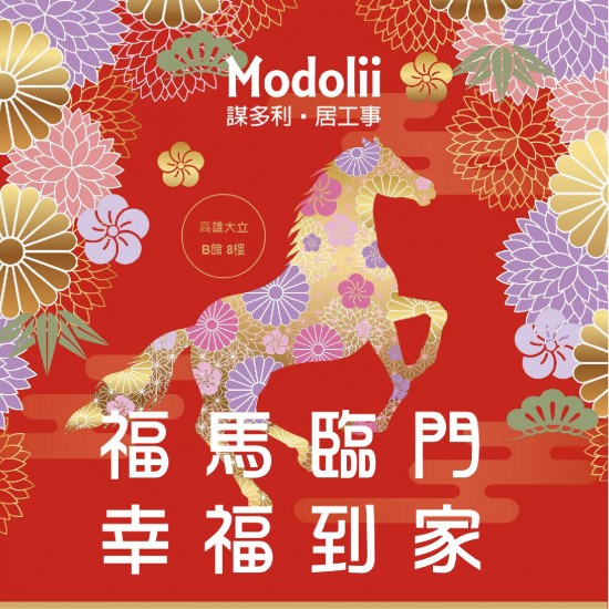高雄大立 - Modolii | 福馬臨門・幸福到家