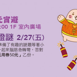 Big City 遠東巨城 - 阿Mall元宵遊-元宵猜燈謎