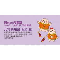 Big City 遠東巨城 - 阿Mall元宵遊-元宵猜燈謎