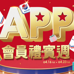 【全台】APP會員禮賓週｜檔期時間