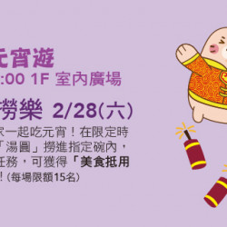 Big City 遠東巨城 - 阿Mall元宵遊-元宵撈撈樂