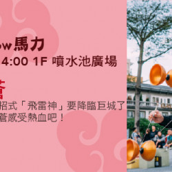 Big City 遠東巨城 - 街頭Show馬力-鄭湧蒼