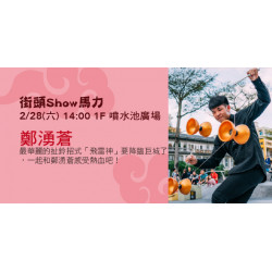 Big City 遠東巨城 - 街頭Show馬力-鄭湧蒼