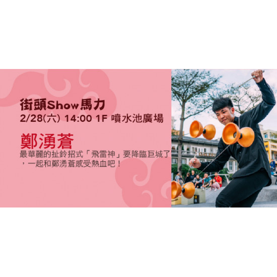 Big City 遠東巨城 - 街頭Show馬力-鄭湧蒼