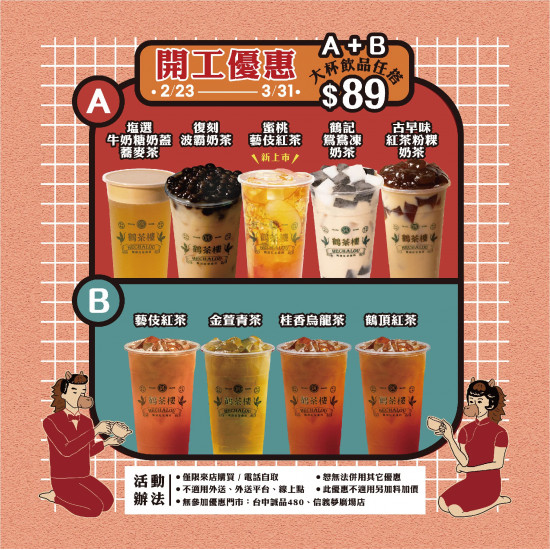 鶴茶樓開工替你補補氣?✴︎ ̖́-！A ＋ B = 任搭 $８９｜2/23▸3/31