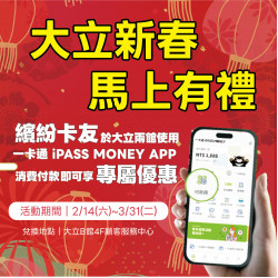 高雄大立 - 一卡通 | 大立新春・馬上有禮