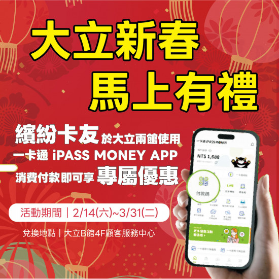 高雄大立 - 一卡通 | 大立新春・馬上有禮