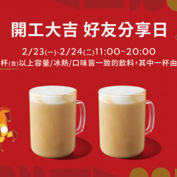 星巴克最新訊息 - 開工大吉 好友分享日