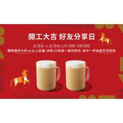 星巴克最新訊息 - 開工大吉 好友分享日