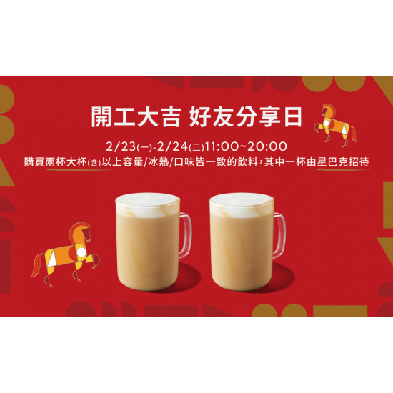 星巴克最新訊息 - 開工大吉 好友分享日