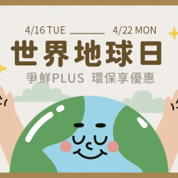 【422世界地球日】大家一起用“行動”愛地球 。百萬會員用“... 【422世界地球日】大家一起用“行動”愛地球 。百萬會員用“...