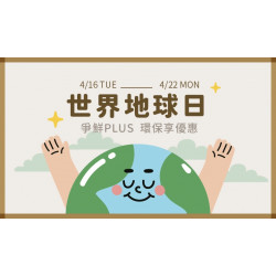 【422世界地球日】大家一起用“行動”愛地球 。百萬會員用“...