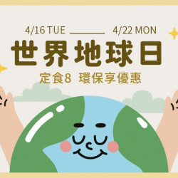 【422世界地球日】大家一起用“行動”愛地球 。百萬會員用“... 【422世界地球日】大家一起用“行動”愛地球 。百萬會員用“...