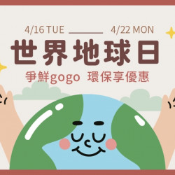 【422世界地球日】大家一起用“行動”愛地球 。百萬會員用“... 【422世界地球日】大家一起用“行動”愛地球 。百萬會員用“...