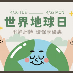 【422世界地球日】大家一起用“行動”愛地球 。百萬會員用“... 【422世界地球日】大家一起用“行動”愛地球 。百萬會員用“...