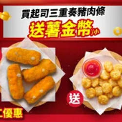 Pizza Hut 必勝客 優惠套餐 - $75 起 - 開工限定 單點起司三重奏豬肉條 送 小份薯金幣