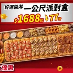 Pizza Hut 必勝客 優惠套餐 - $1688 起 - 開工優惠！一公尺派對盒「好運醬淋」 特價$1688起 (原價$2199)