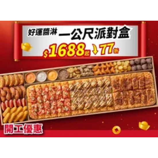 Pizza Hut 必勝客 優惠套餐 - $1688 起 - 開工優惠！一公尺派對盒「好運醬淋」 特價$1688起 (原價$2199)