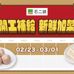 開工小確幸來了!!人氣鍋料免費三選一