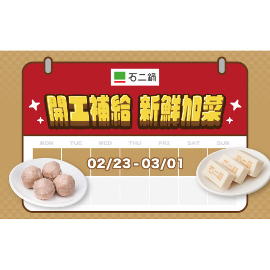 開工小確幸來了!!人氣鍋料免費三選一