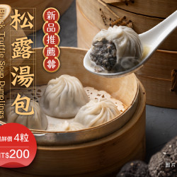 漢來優惠活動 - 《紅陶上海湯包》松露湯包：黑金匠藝入餡，品味奢華極鮮
