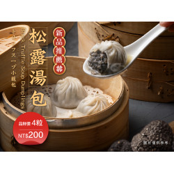 漢來優惠活動 - 《紅陶上海湯包》松露湯包：黑金匠藝入餡，品味奢華極鮮