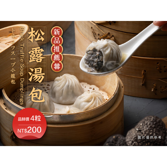漢來優惠活動 - 《紅陶上海湯包》松露湯包：黑金匠藝入餡，品味奢華極鮮