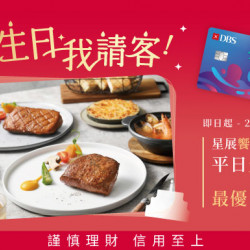 星展饗樂生活卡 您生日我請客