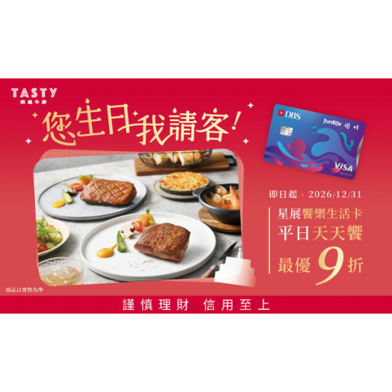 星展饗樂生活卡 您生日我請客