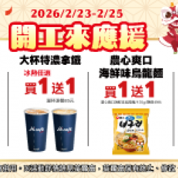 萊爾富最新優惠 - 開工來應援