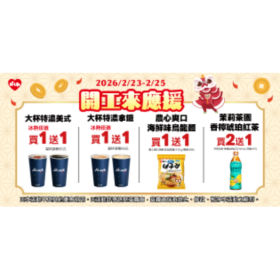 萊爾富最新優惠 - 開工來應援