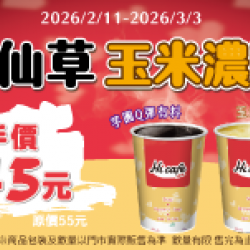 萊爾富最新優惠 - 玉米濃湯 / 燒仙草 暖手價45元