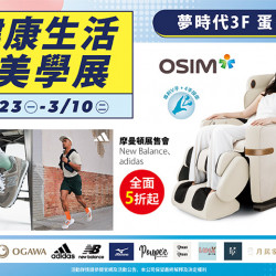 夢時代購物中心最新優惠 - 健康生活美學展