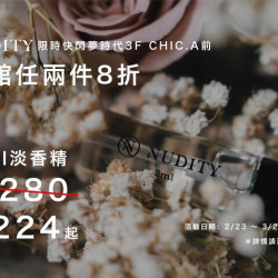 夢時代購物中心最新優惠 - Nudity fragrance 限時快閃