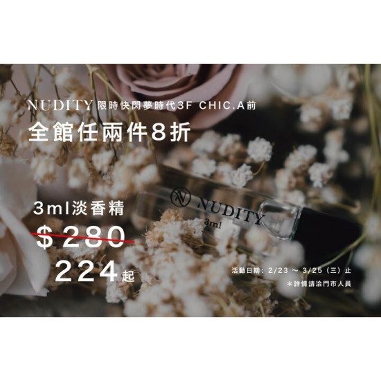 夢時代購物中心最新優惠 - Nudity fragrance 限時快閃