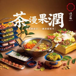 這一鍋最新優惠 - 2026年度新膳-茶漫果潤