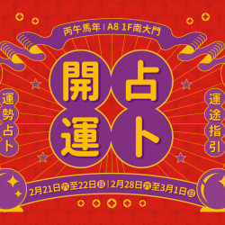 台北信義新天地 文藝 馬到成功新春開運占卜