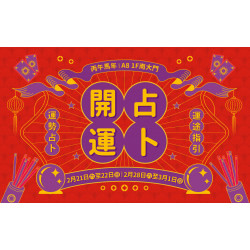 台北信義新天地 文藝 馬到成功新春開運占卜