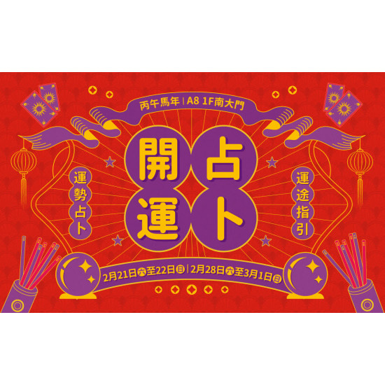 台北信義新天地 文藝 馬到成功新春開運占卜