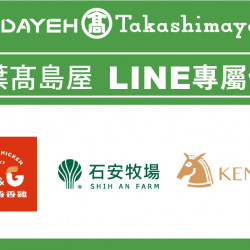 大葉高島屋優惠活動 - 春の美麗旅遊！LINE好友專屬優惠即日起~3/23(一)LINE好友專屬優惠配合專櫃