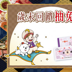 大葉高島屋優惠活動 - 歲末回饋抽免單 中獎名單2/4(三)~2/22(日)中獎名單4F聯合服務中心