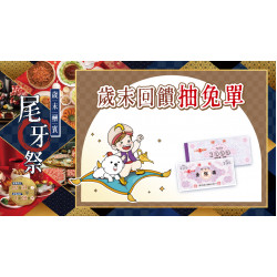 大葉高島屋優惠活動 - 歲末回饋抽免單 中獎名單2/4(三)~2/22(日)中獎名單4F聯合服務中心