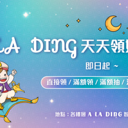 大葉高島屋優惠活動 - ALADING天天領好禮即日起~ALADING天天領好禮即日起～憑當日全館(部分除外)單筆消費滿300元之發票，即可至ALADING智能機掃發票(含銷貨明細表)兌換精選好禮1份…B1F/1F/2F/3F/4F/5FALADING