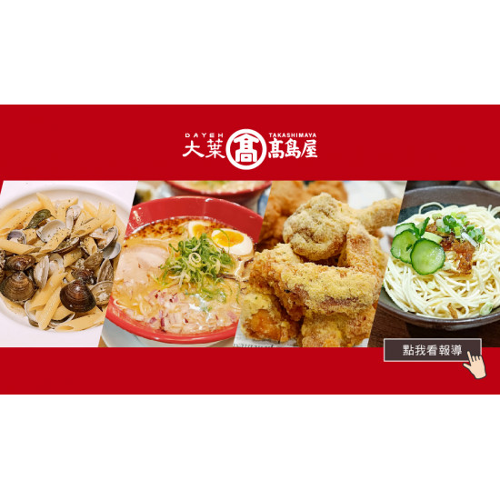 大葉高島屋優惠活動 - 特派靚小編美食開箱即日起大葉髙島屋專屬玩家頻道，讓靚小編們帶路一起吃喝玩樂、Goshopping！大髙情報誌