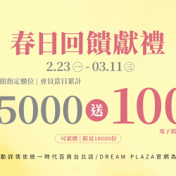 統一時代百貨 - 春美妝-春日回饋獻禮