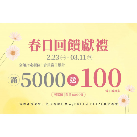 統一時代百貨 - 春美妝-春日回饋獻禮