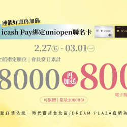 統一時代百貨 - 春美妝-icash Pay綁定uniopen聯名卡加碼