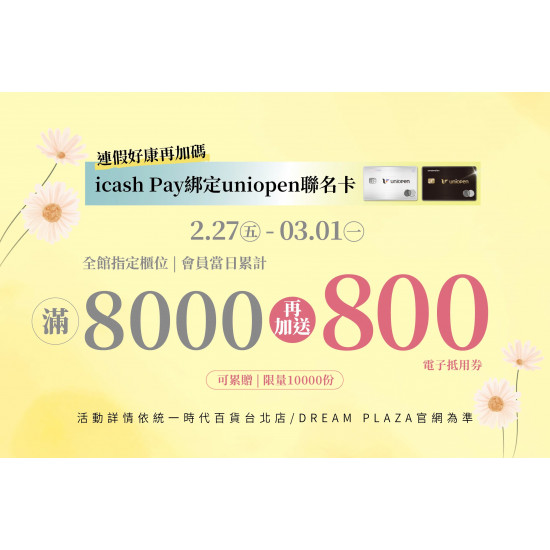 統一時代百貨 - 春美妝-icash Pay綁定uniopen聯名卡加碼